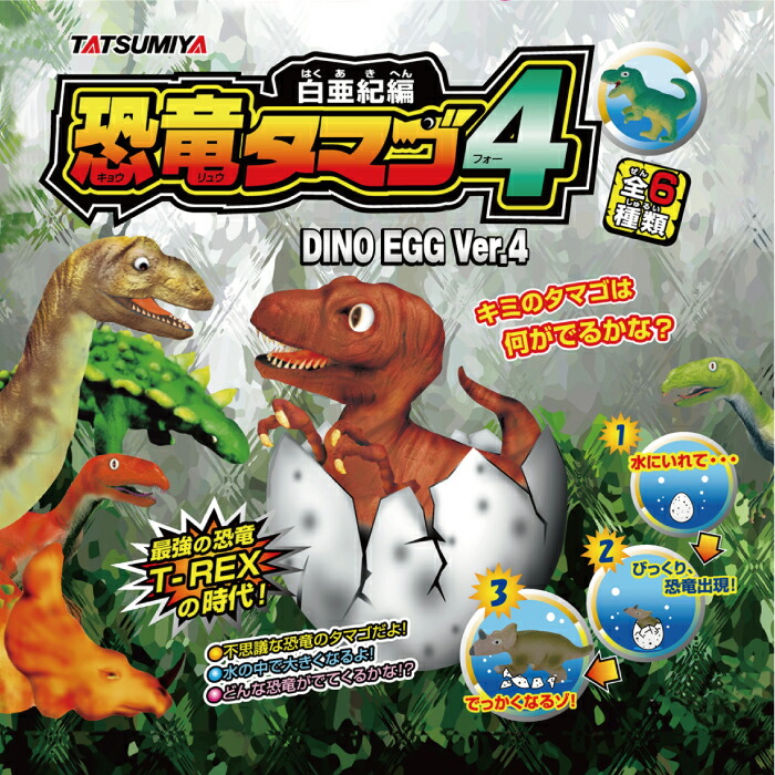 楽天市場】白亜紀編 恐竜のタマゴ4 12個 （1BOX） 水のなかで大きく