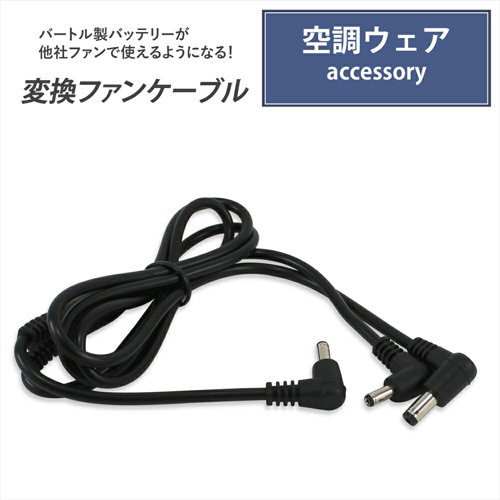 楽天市場】バートル製バッテリー 対応 変換ファンケーブル 変換