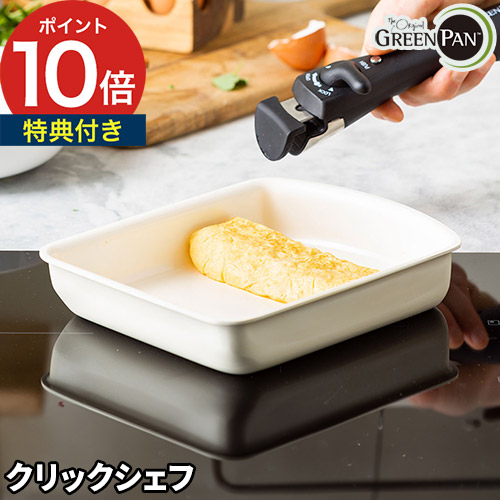 楽天市場】【特典付き】 クリックシェフ 単品 卵焼きフライパン 予備