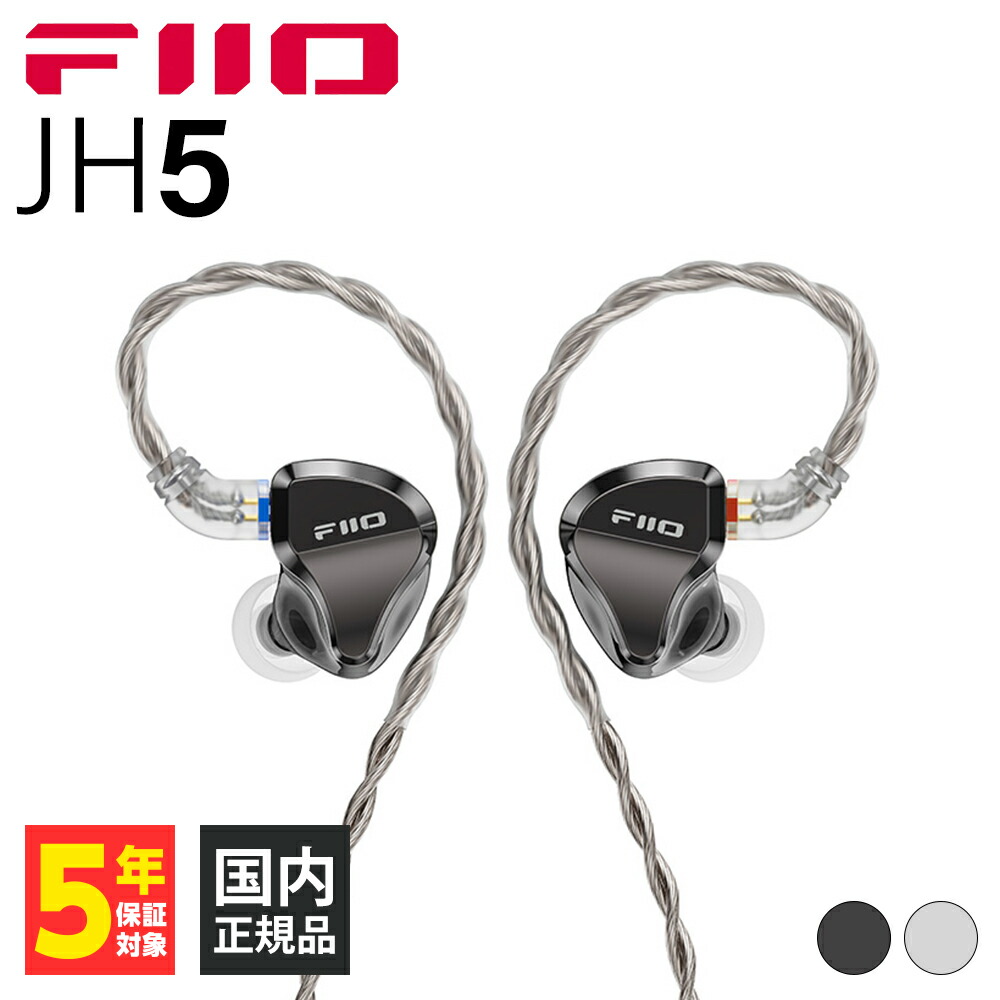 楽天市場】FIIO JH5 Black 有線イヤホン カナル型 耳かけ型 シュア掛け