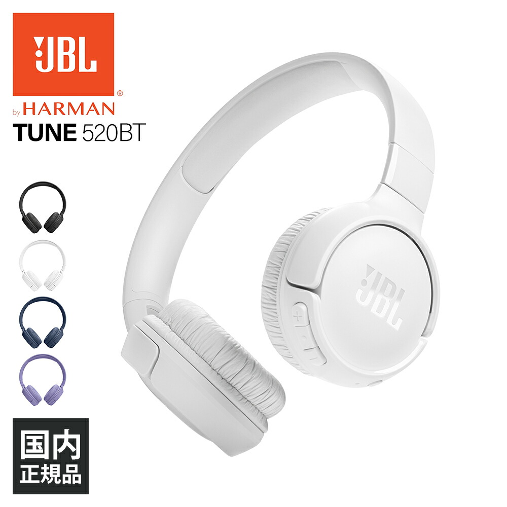 楽天市場】JBL ジェービーエル TUNE 520BT ホワイト 白 ヘッドホン