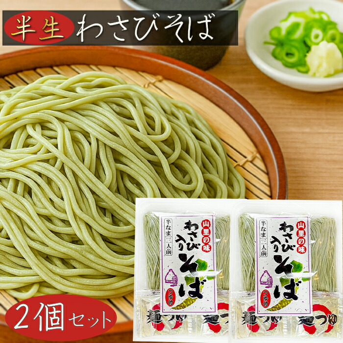 楽天市場】【送料無料】山里の味 わさびそば 480g (そば130g×3食