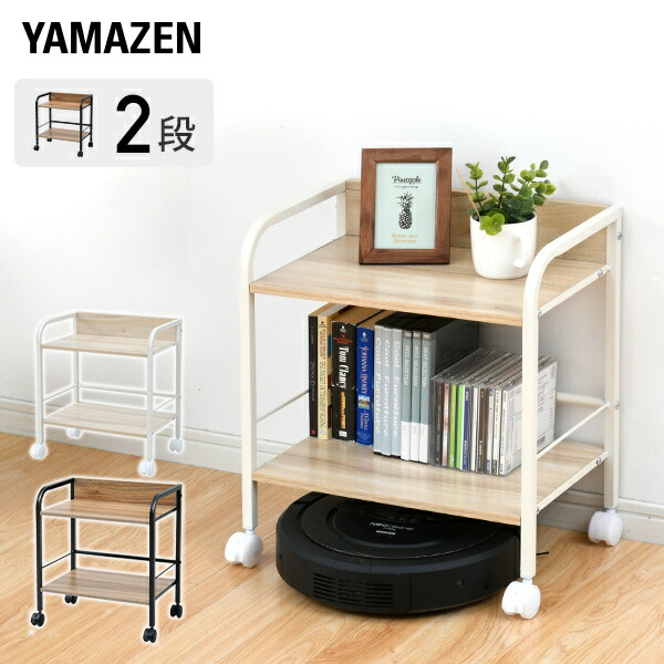 楽天市場】収納ラック 2段 キャスター付き YZCR-2 お掃除ロボット
