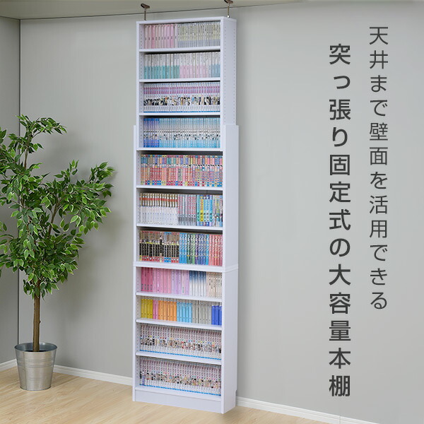 楽天市場】突っ張り 本棚 スリム 大容量 幅60 奥行18.5 高さ215-250 cm