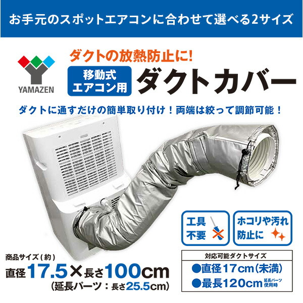 楽天市場】移動式エアコン用 ダクトカバー 選べる2種類 対応可能サイズ