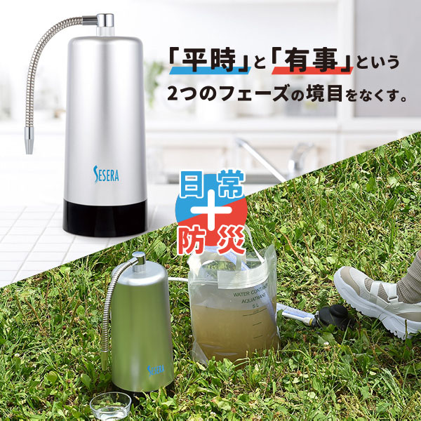 楽天市場】SESERA フェーズフリー 浄水器 日常用+防災用 SYKM5S/SYKM6S