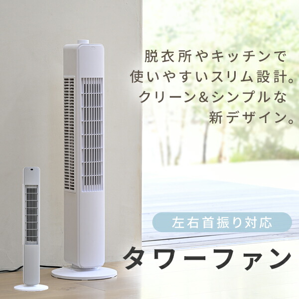 楽天市場】扇風機 スリムファン タワーファン 左右首振り ダイヤル