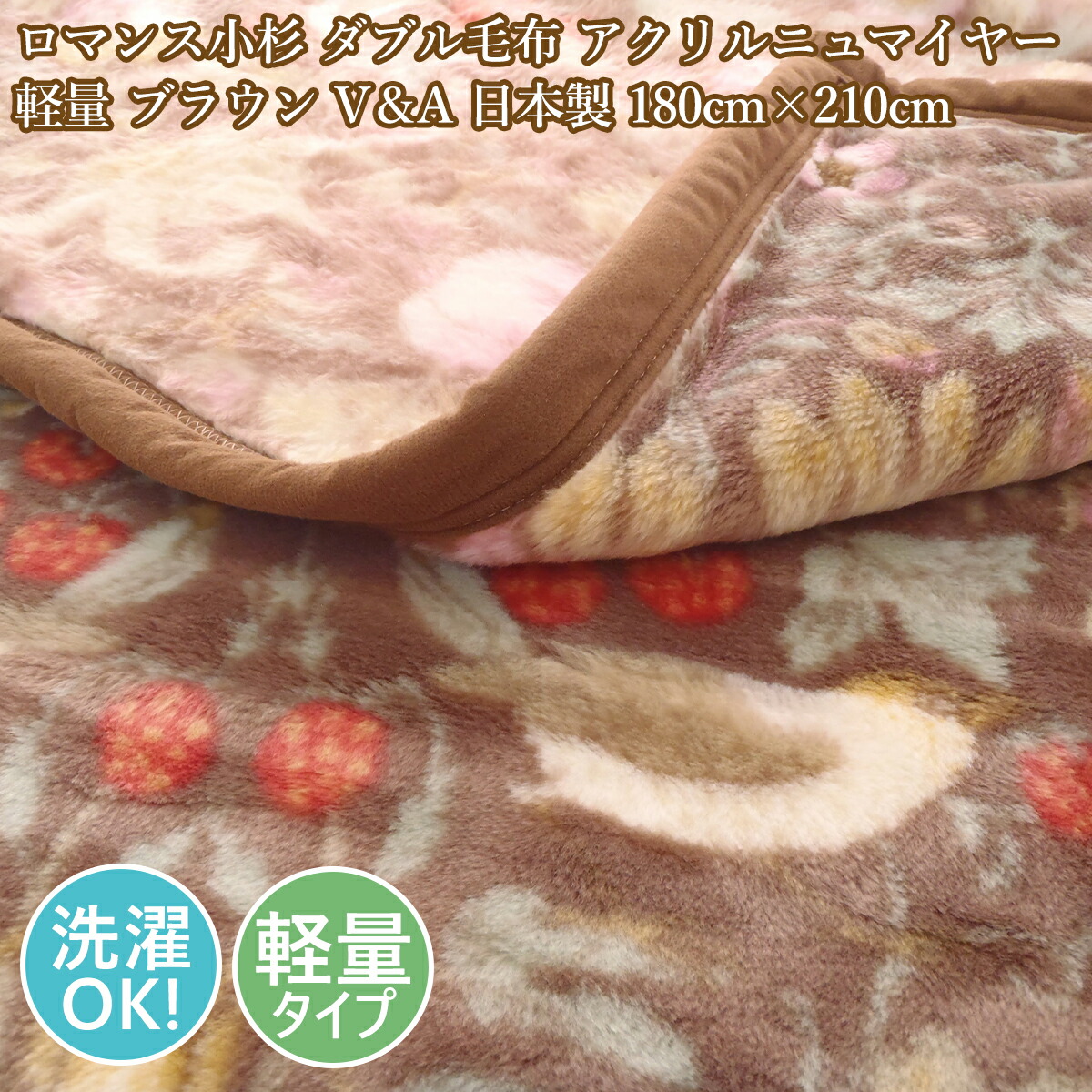 楽天市場】ロマンス小杉 ダブル毛布 アクリルニューマイヤー 軽量