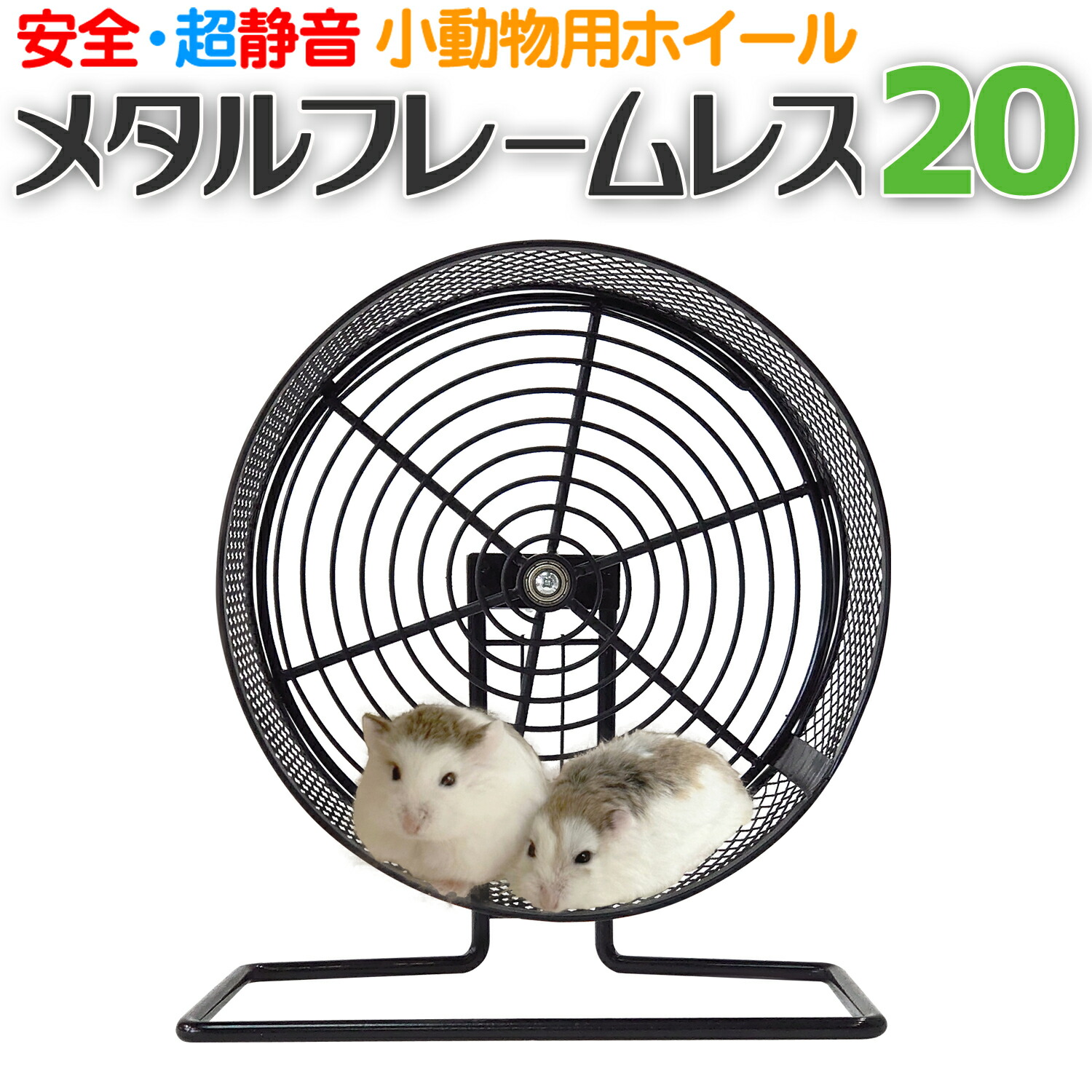 楽天市場】小動物用ホイール 【 メタルフレームレス 20 】 20cm 回し車