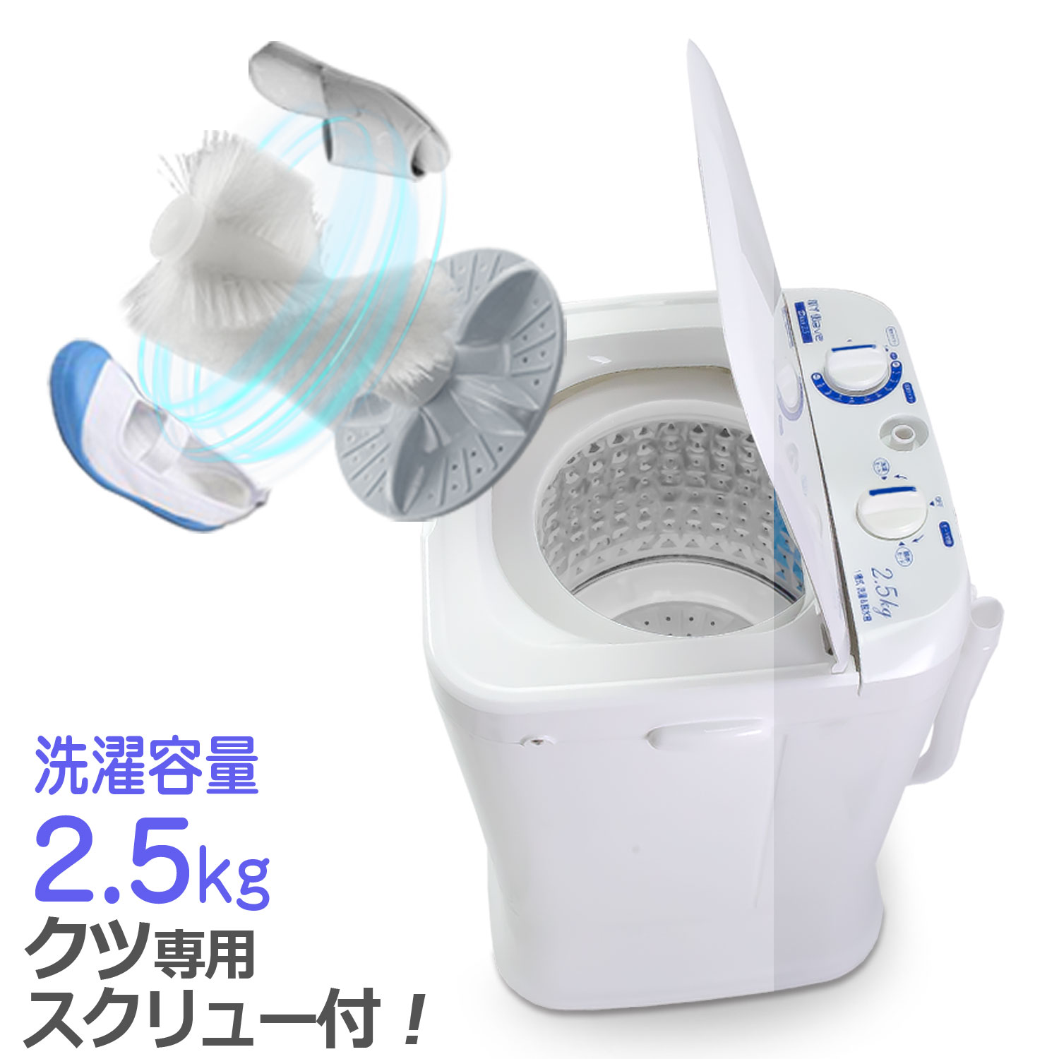 楽天市場】小型洗濯機 【 MyWAVE Duo2.5 】 靴洗い 2.5kg 靴専用ブラシ