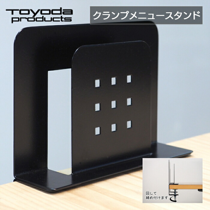 楽天市場】トヨダプロダクツ メニュースタンド クランプ式 卓上