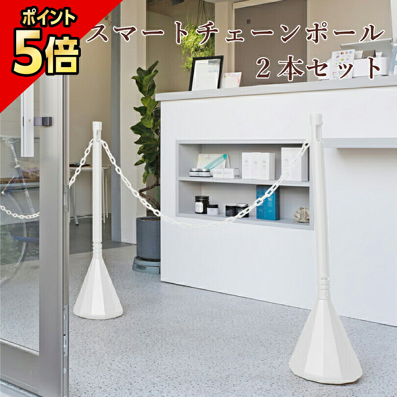 楽天市場】【期間限定P5倍】 スマートチェーンポール 2 本セット