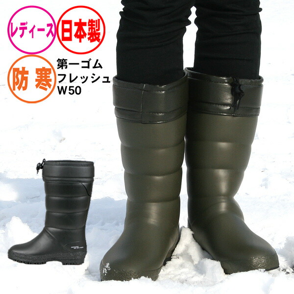 楽天市場】第一ゴム フレッシュW50 長靴 防寒 レディース 日本製
