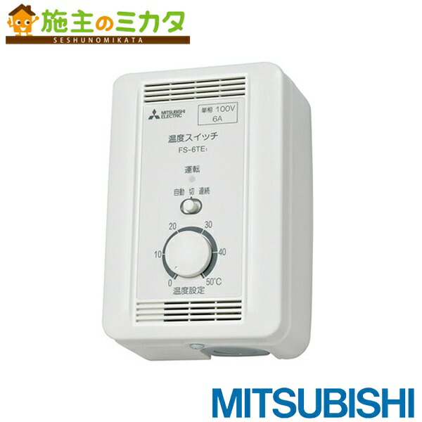 楽天市場】△三菱【FS-10TET3】換気扇用 産業用送風機制御システム部材