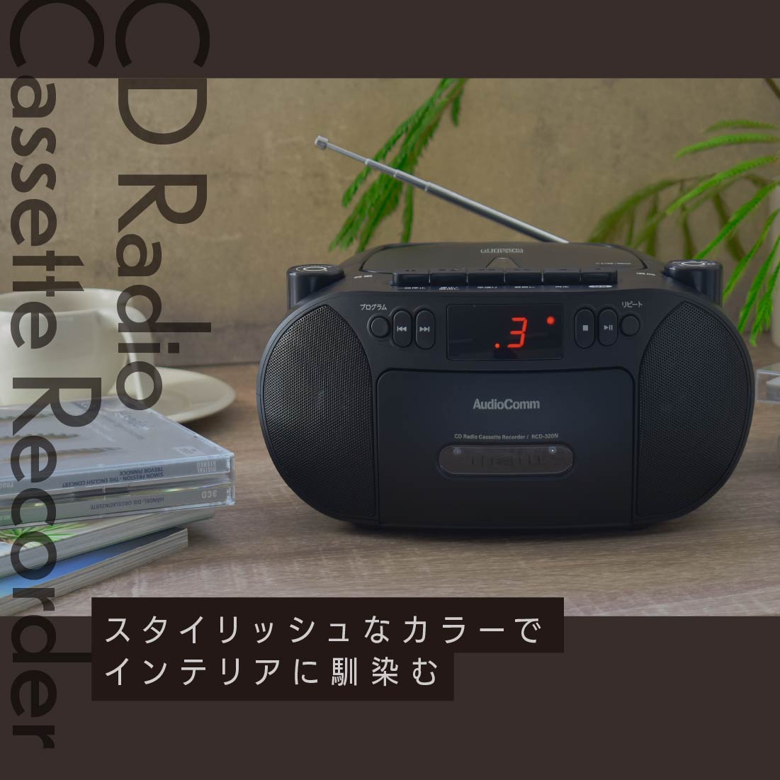 楽天市場】AudioComm CDラジカセ CDプレーヤー ラジオ付 ワイドFM対応