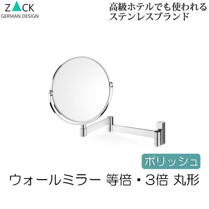 楽天市場】機能美のドイツデザイン ZACK 3倍・等倍 両面ミラー 伸縮式