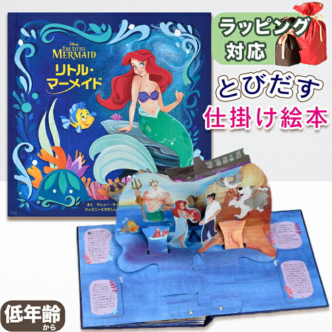 楽天市場】【とびだす仕掛け絵本】リトル・マーメイド マシュー