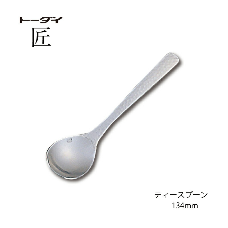 楽天市場】カトラリー ティースプーン 長さ134mm 匠 18-8ステンレス