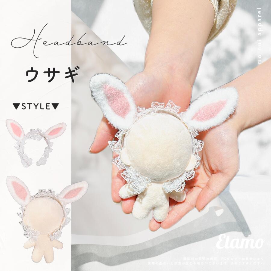 楽天市場】ぬい服 アニマル カチューシャ 10cm 小さい ウサギ ネコ