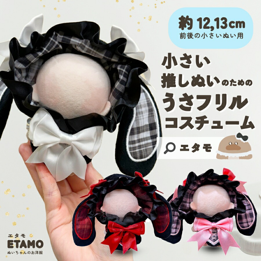 楽天市場】ぬい服 12cm 13cm ぬいぐるみ 服 ロンパース うさぎ うさ