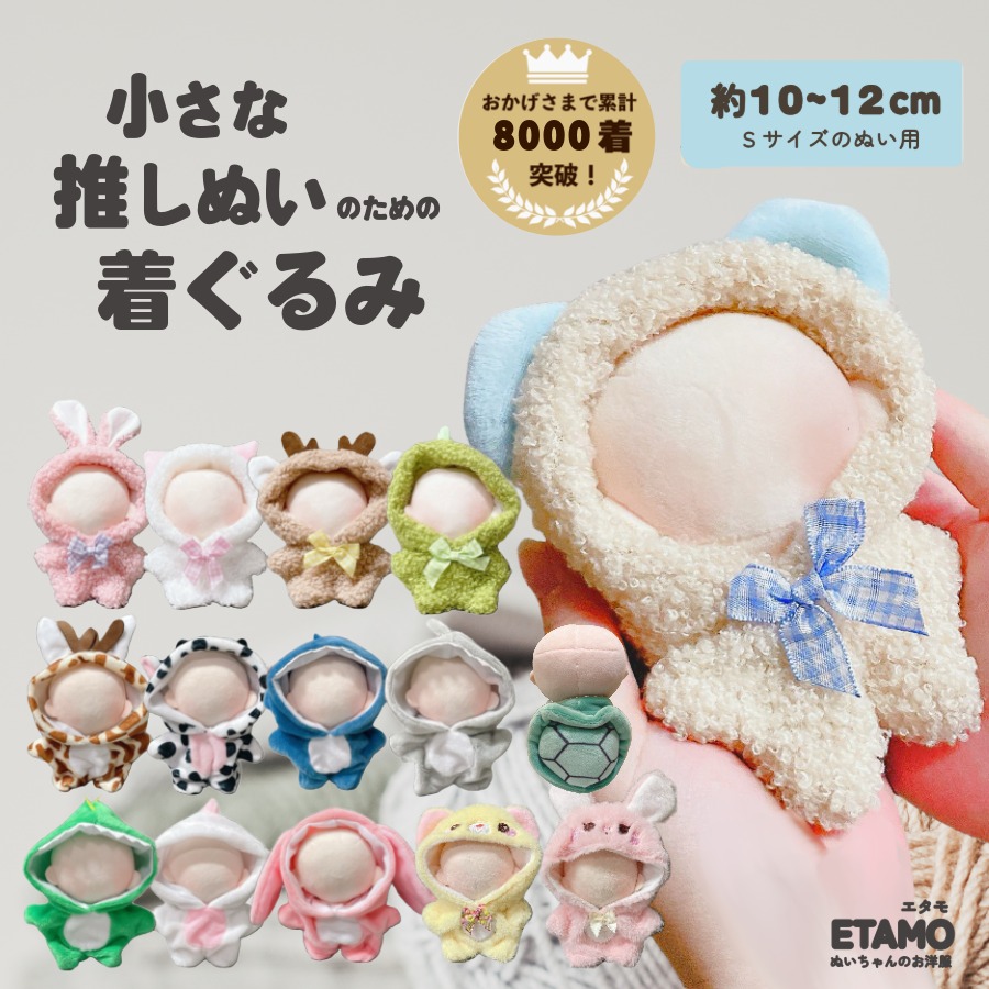 楽天市場】ぬい服 10cm 着ぐるみ エタモ正規品 ぬいぐるみ 服 ちび