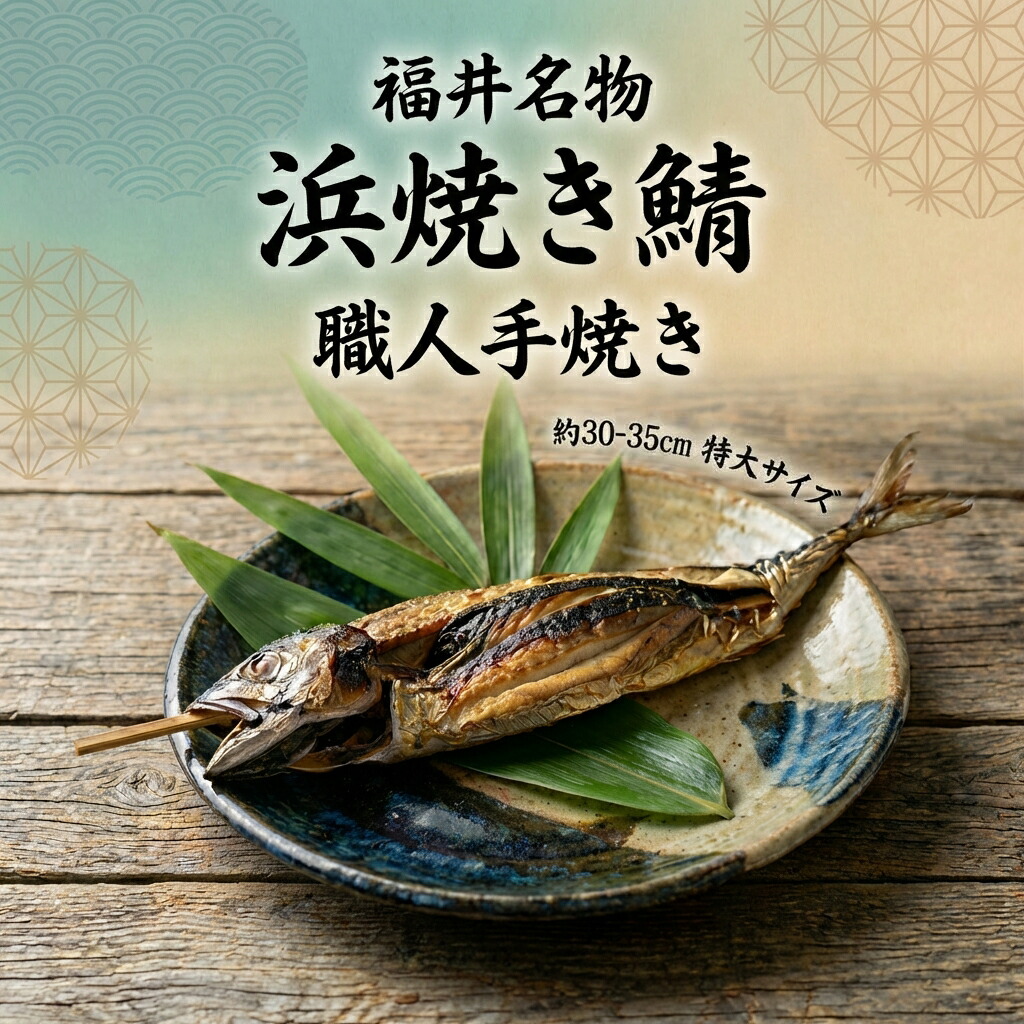 楽天市場】【楽天1位】浜焼き鯖 敦賀名物 丸焼き鯖 焼き鯖 半夏生 サバ