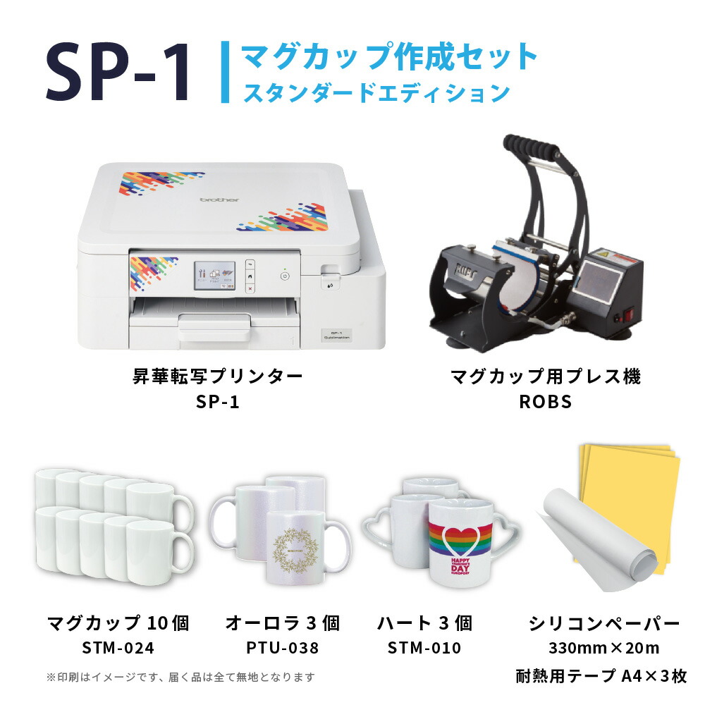 楽天市場】ブラザー SP-1 マグカップ作成セット スタンダード