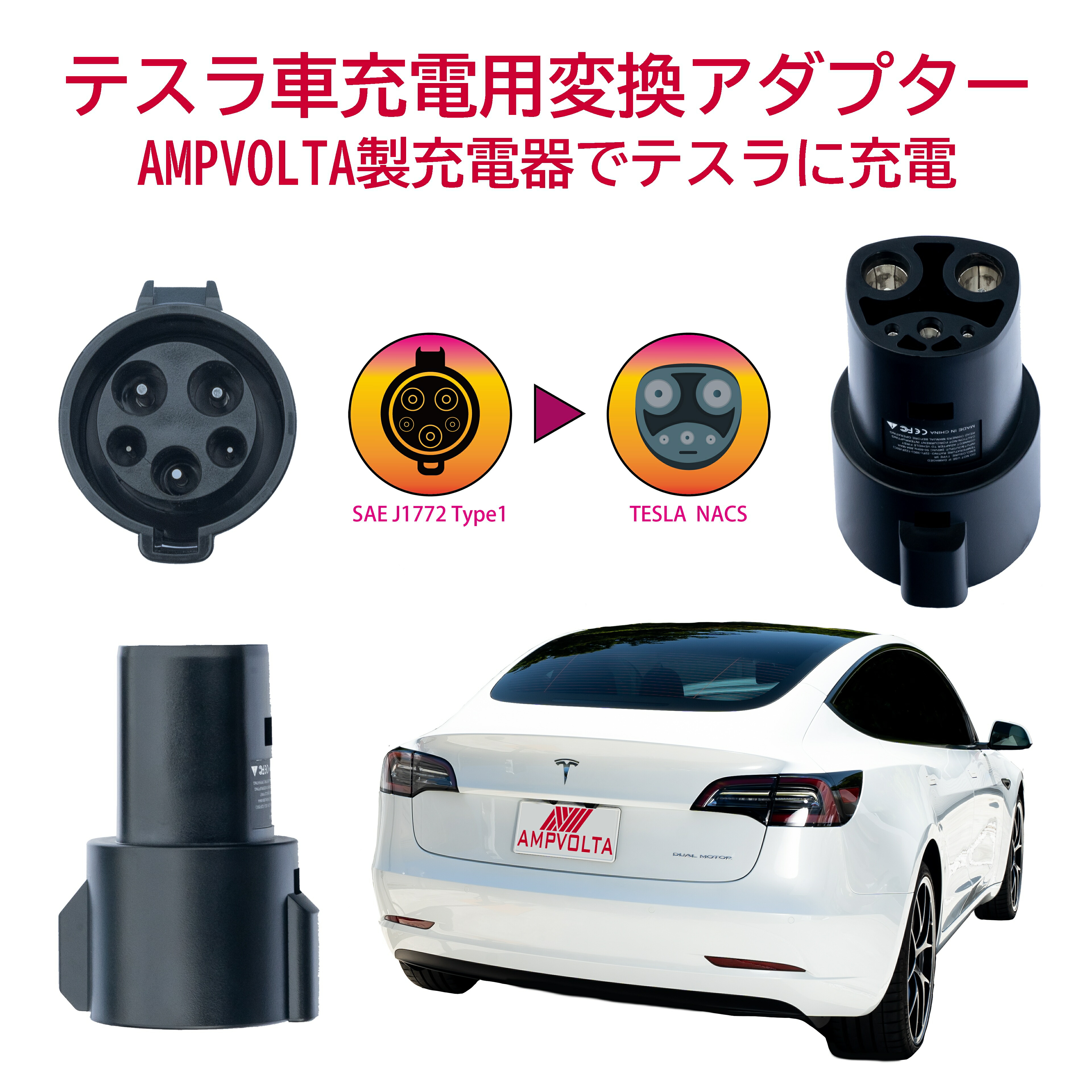 楽天市場】テスラ 変換アダプター SAE J1772アダプター テスラ普通充電