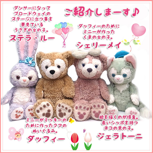 ダッフィー シェリーメイ ステラルー ジェラトーニ オルメル