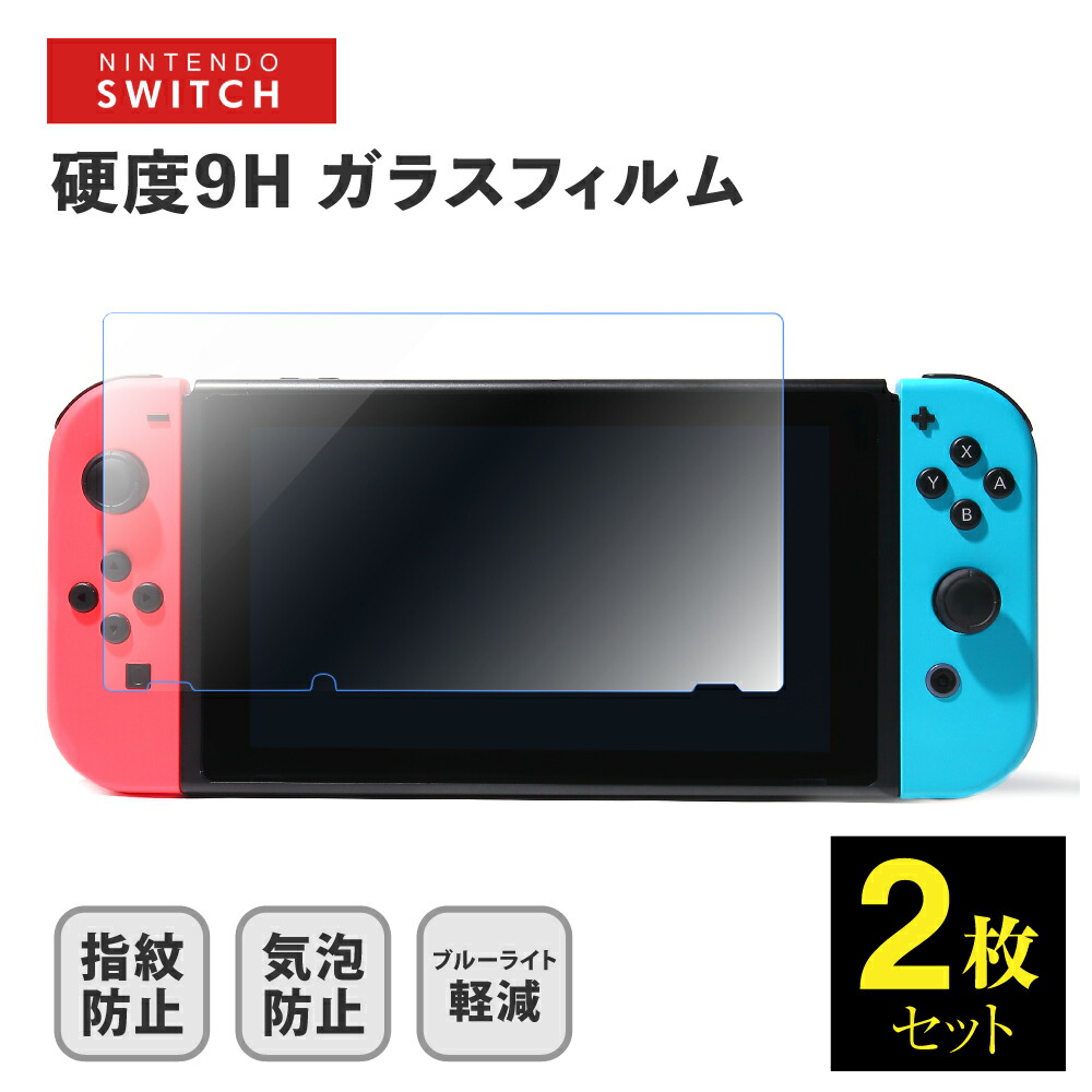 楽天市場】Nintendo Switch ガラス フィルム 2枚セット スイッチ