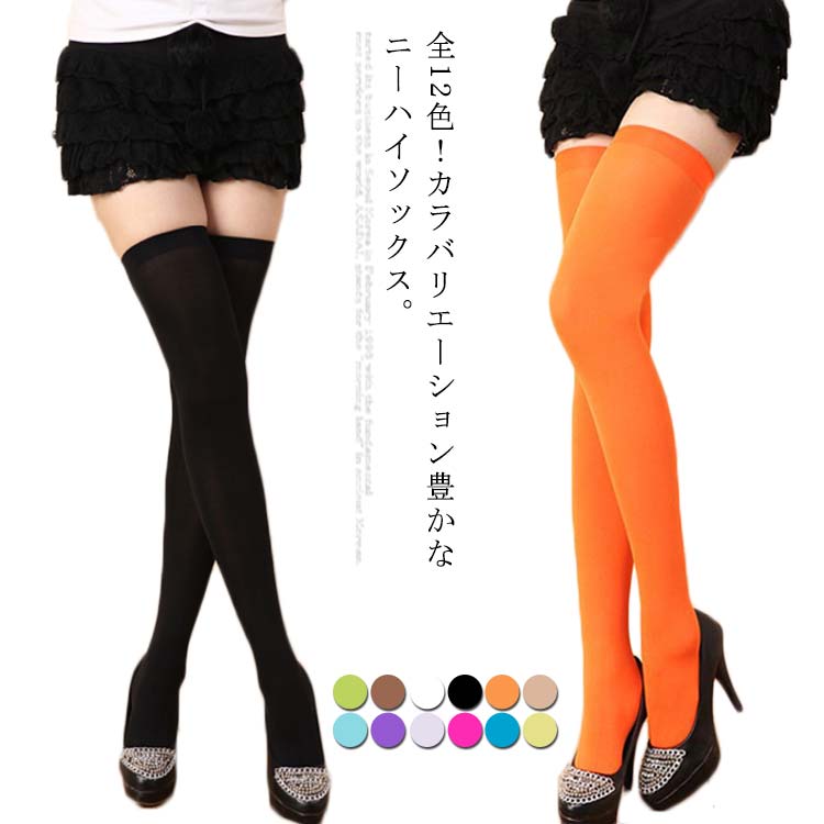 楽天市場】送料無料 全12色 ニーハイソックス カラータイツ