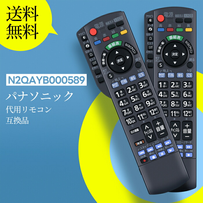 楽天市場】テレビ リモコン N2QAYB000589 パナソニック 代用 Panasonic