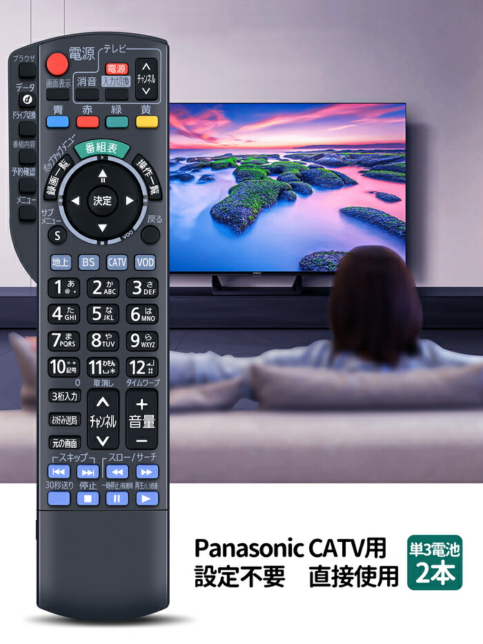 楽天市場】CATVリモコン N2QAYB000628 for Panasonic パナソニック