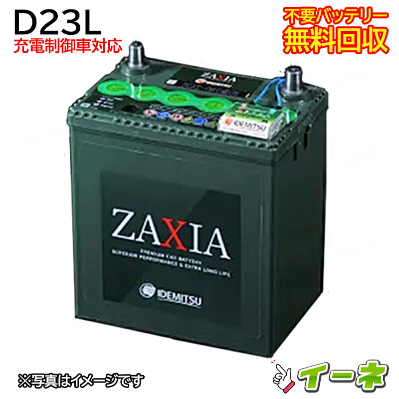 楽天市場】IDEMITSU 出光 D23L ZAXIA 充電制御車対応 カーバッテリー