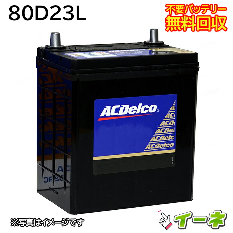 楽天市場】ACDelco ACデルコ 80D23L 密閉式 カーバッテリー [互換
