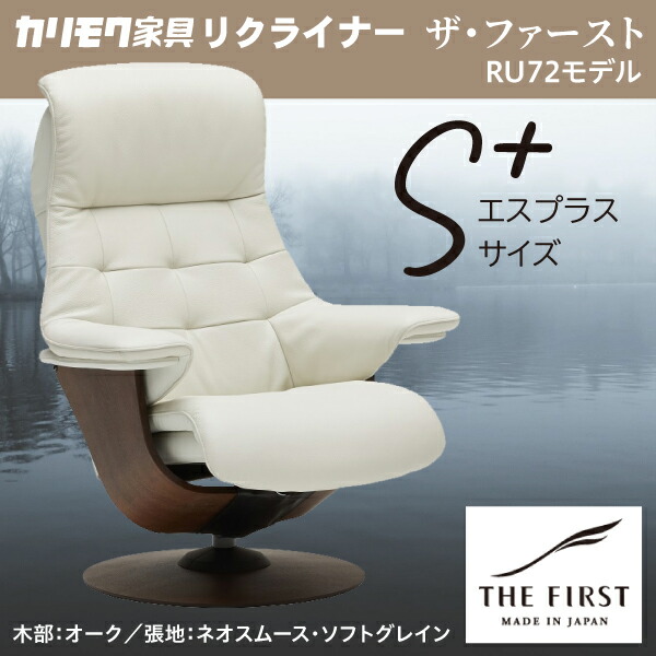 楽天市場】リクライナー ザ ファースト【Sプラス】 RU7202