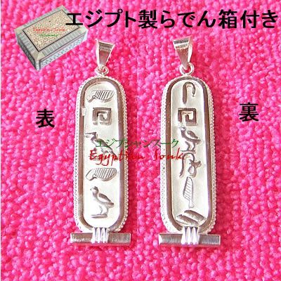 楽天市場】【両面・シルバー・箱付】エジプトで作る ネームネックレス