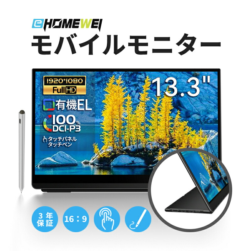 楽天市場】EHOMEWEIモバイルモニター 光沢 有機EL 13.3インチ FHD 1920