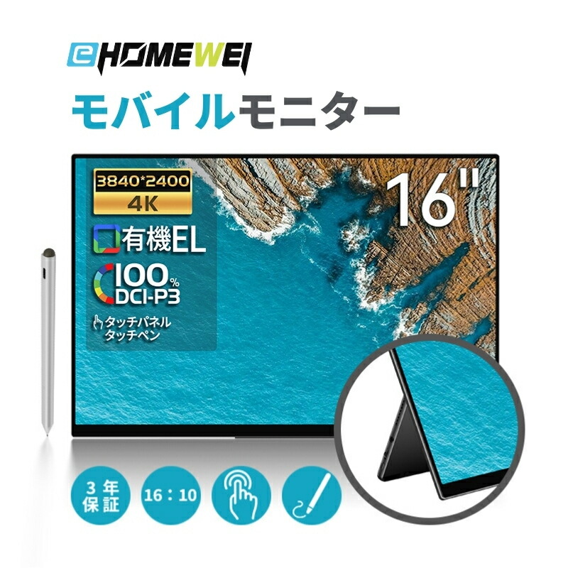 楽天市場】EHOMEWEI モバイルモニター 16インチ 有機EL 4K 3840x2400