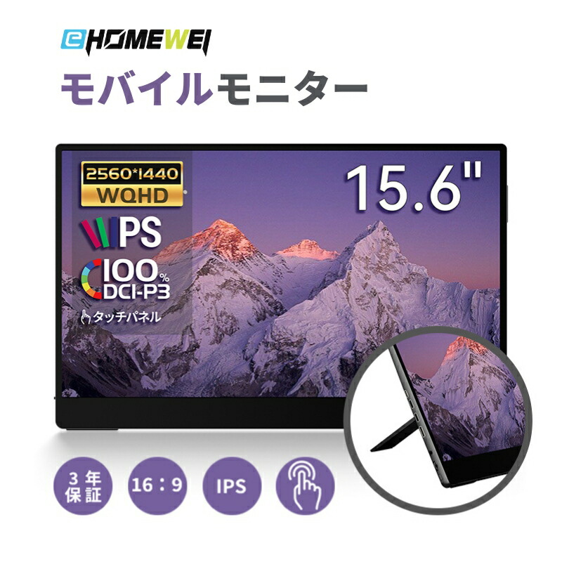 楽天市場】EHOMEWEI モバイルモニター 15.6インチ 144Hz 2K QHD