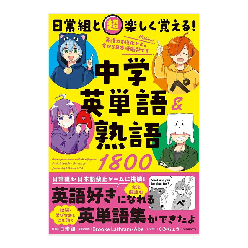 楽天市場】日常組と超楽しく覚える！ 中学英単語＆熟語1800 KADOKAWA