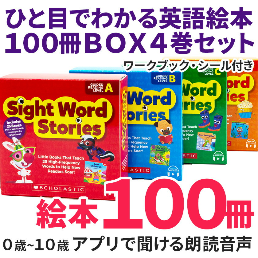 楽天市場】Sight Word Stories 音声付き 英語絵本 100冊 セット スカラ