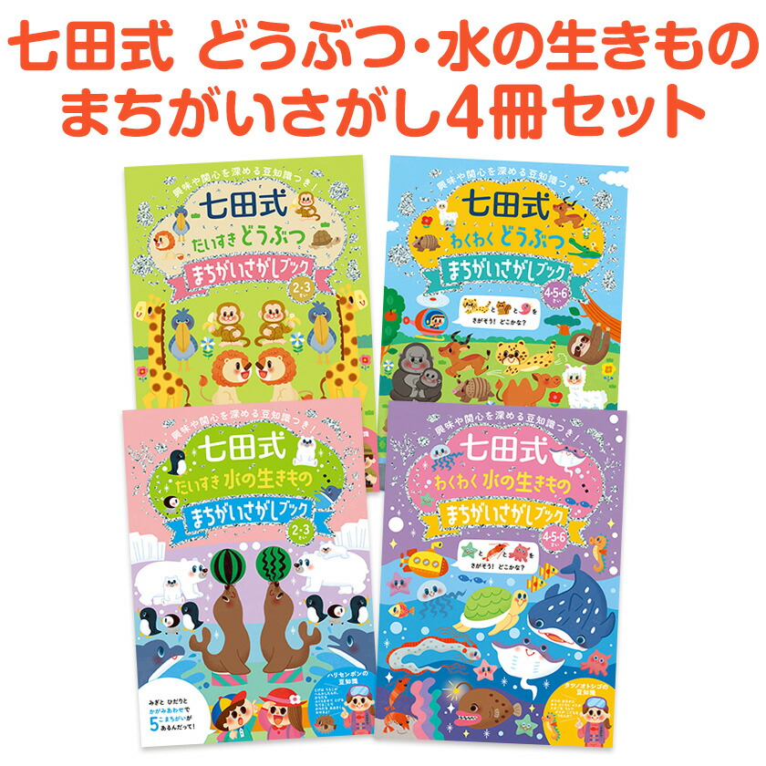 楽天市場】七田式 まちがいさがしブック どうぶつ 水の生きもの 4冊