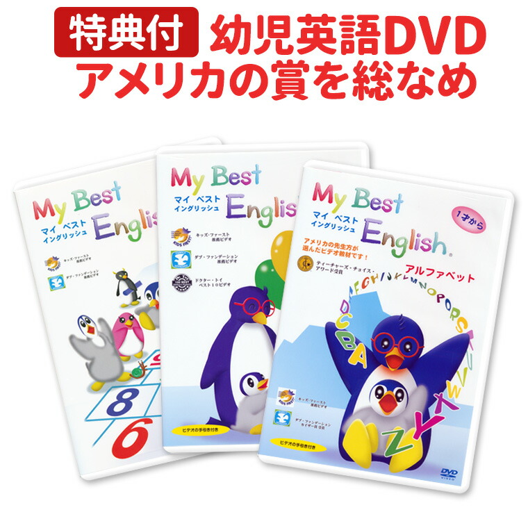 楽天市場】My Best English DVD 3巻セット 特典付 フォニックス 英語