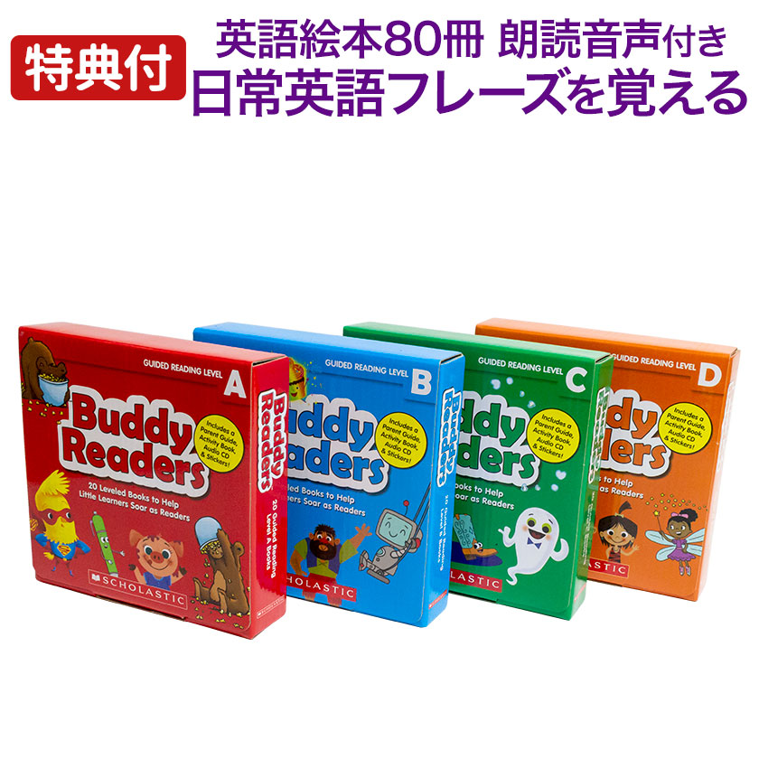 楽天市場】【特典付】 Buddy Readers 4巻 セット 英語絵本 80冊 朗読