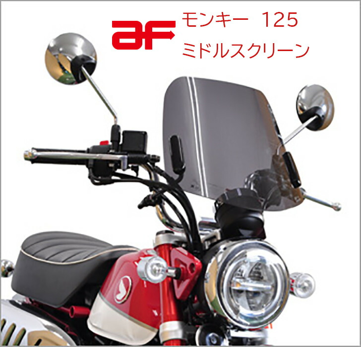 楽天市場】【 アフ 旭風防 】 モンキー125 ミドルスクリーン 2BJ-JB02