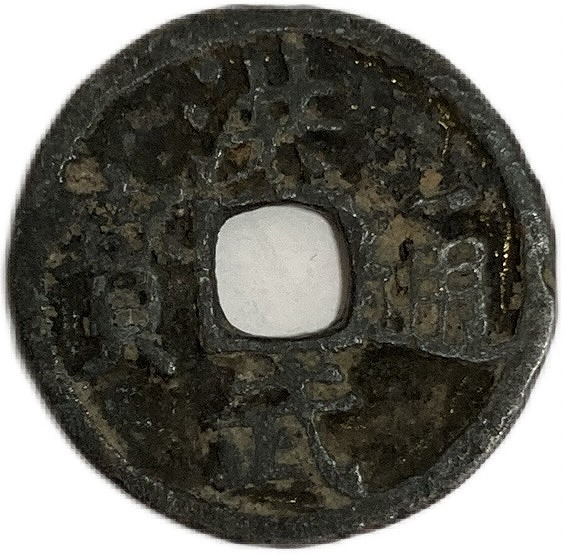 楽天市場】1368年 洪武通宝 背福 中国古銭 明 渡来銭 穴銭 並品 1枚