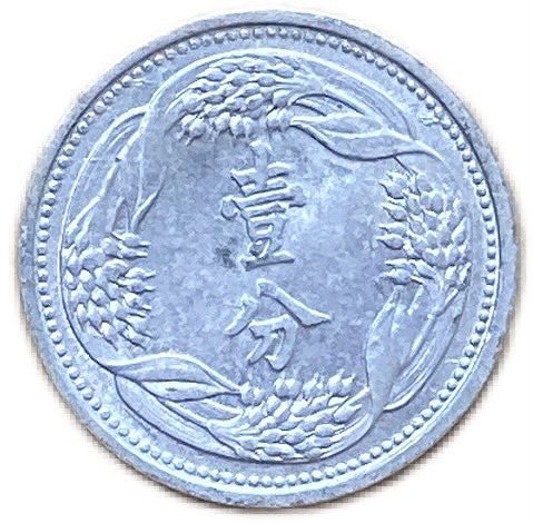 楽天市場】満州国貨幣 旧1分アルミ貨 康徳7年（1940年）準未使用 日本