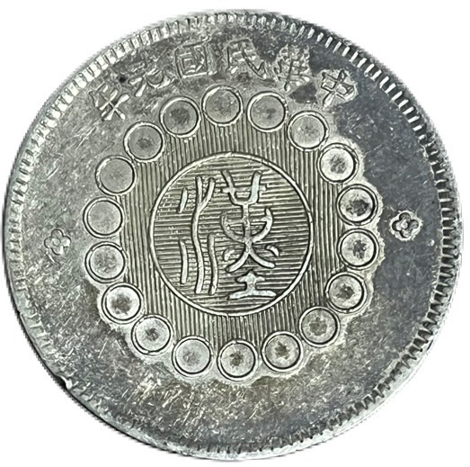 中国古銭・貴州竹子銀貨・ 民国三十八年・ 竹と建築図・銀製コイン・