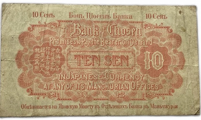楽天市場】朝鮮銀行支払金票 10銭票 大正8年 ～ （1919） 朝鮮 総督府